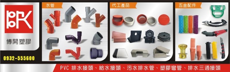 博開塑膠股份有限公司線上型錄-亞洲建材網