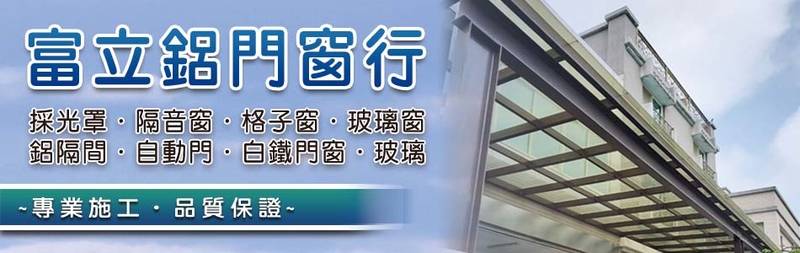 富立鋁門窗行-所有工程案例60筆,公司位於桃園