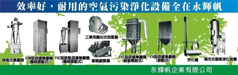 永輝帆企業有限公司-空汙淨化設備,集塵設備,抽風機,通風管路,活性碳處理塔-p-145-i-18.216.150.3