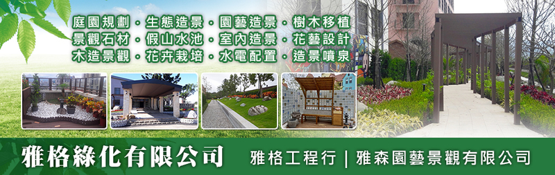 雅格綠化有限公司-庭園規劃,生態造景,園藝造景,景觀石材,園藝資材,南方松涼亭