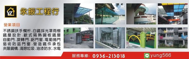 永振工程行-不銹鋼製品,不銹鋼鐵皮屋,不銹鋼欄杆扶手,白鐵採光罩雨棚,屋頂鋼板腐蝕更換
