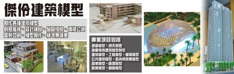 傑伶建築模型訪客留言 - 亞洲建材網
