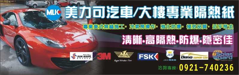 美力可隔熱紙行-SUNMARK隔熱紙,FSK防爆隔熱紙,大樓隔熱紙,FSK隔熱紙-p-218-i-3.12.123.254