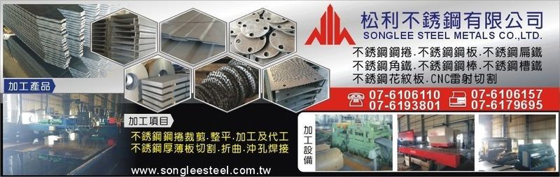 松利不銹鋼有限公司線上型錄1筆共1頁第1頁-亞洲建材網