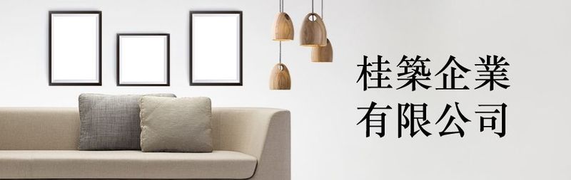 桂築企業有限公司-所有工程案例34筆,公司位於桃園