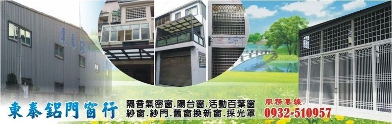東泰鋁門窗行-台中鋁門窗,烏日鋁門窗,台中氣密窗,烏日氣密窗,台中隔音氣密窗-p-33-i-3.21.55.178