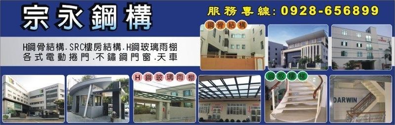 宗永工業有限公司-H鋼骨結構,SRC樓房結構,H鋼玻璃雨棚,電動捲門,不鏽鋼鐵門窗-p-32-i-216.73.216.25