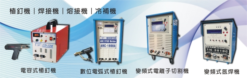 士發企業有限公司-建材介紹11筆,變頻式精密電阻熔接機等建材