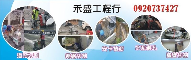 禾盛工程行-RC切割,RC鑽孔,道路切割,繩鋸切割,水下工程,水泥鑽孔-p-34-i-216.73.216.193