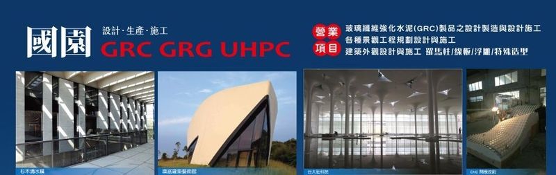 國園工程有限公司-GRC,玻璃纖維強化水泥,FRP玻璃纖維樹脂造型版設計製造-p-73-i-216.73.216.25