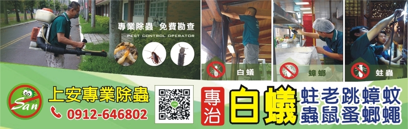 上安專業除蟲企業行,最新消息5筆第1頁-亞洲建材網