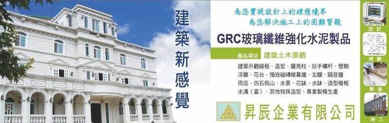 昇辰企業有限公司-GRC,FRP,公仔,佛像,窗台,花台,玻璃纖維強化水泥製品