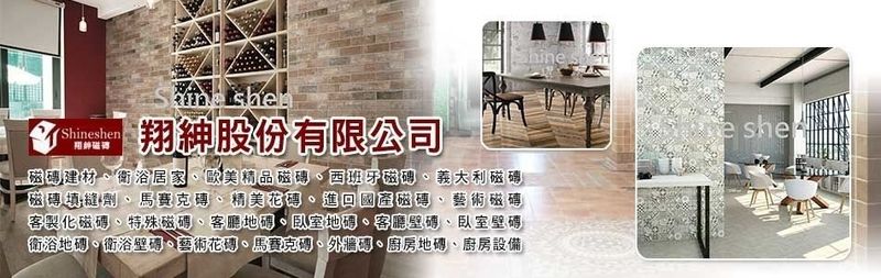 翔紳股份有限公司-桃園磁磚建材,桃園精美磁磚,桃園衛浴居家,桃園歐美精品磁磚-p-38-i-216.73.216.69