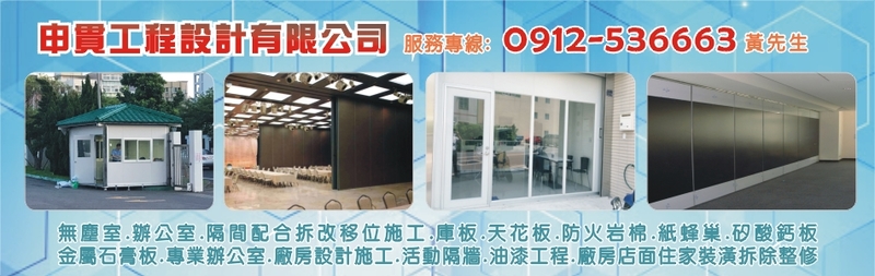 申貫工程設計有限公司-無塵室,辦公室,庫板PU板,天花板,庫板隔間,防火岩棉