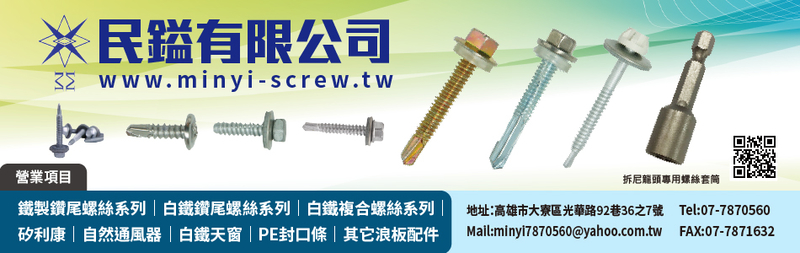 民鎰有限公司-浪板配件,浪板螺絲專用套筒系列,自然通風器,矽利康,平面漏斗