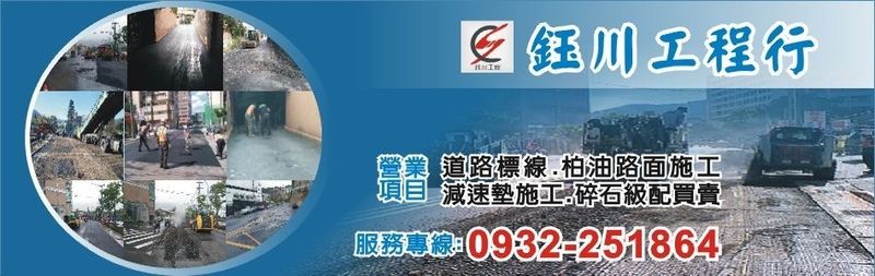 鈺川工程行-舖柏油,舖瀝青,柏油舖設,柏油瀝青工程,道路瀝青舖設工程,道路柏油舖設工程