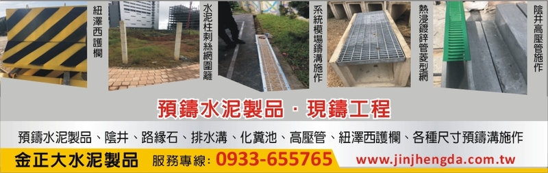 金正大水泥製品有限公司-紐澤西護欄,水泥柱刺網圍籬,系統模場鑄溝,熱浸鍍鋅管菱形網-p-107-i-216.73.216.25