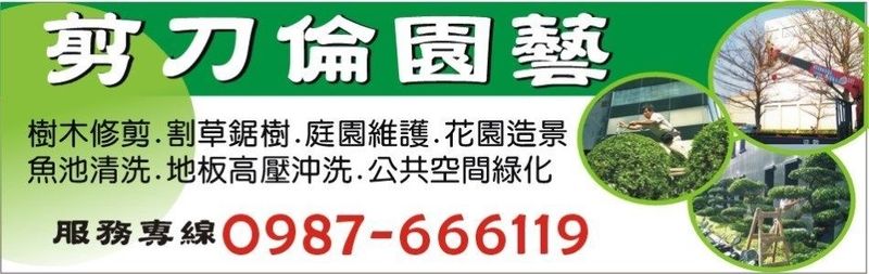 剪刀倫園藝社-台北樹木修剪,樹木修剪,地板高壓沖洗,魚池清洗,鋸樹割草