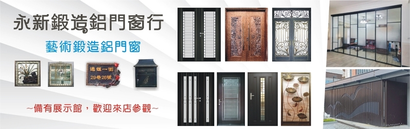 永新鍛造鋁門窗行-建材介紹36筆,鋁合金玄關門等建材,公司位於台南