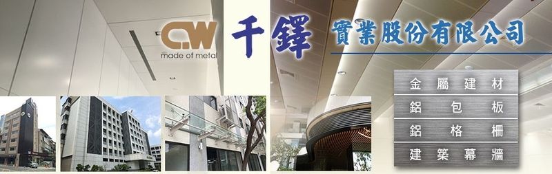 千鐸實業股份有限公司,最新消息-亞洲建材網