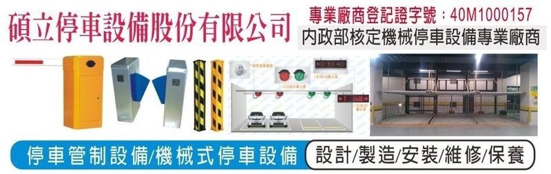 碩立停車設備股份有限公司-所有工程案例259筆,公司位於新竹