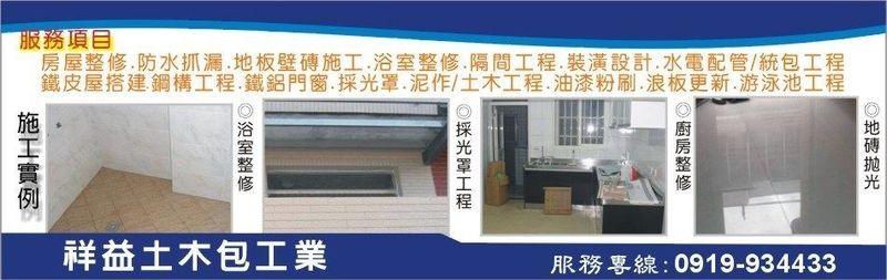 祥益土木包工業-房屋修繕整修,泥作工程,裝潢設計,防水抓漏,統包工程,農舍起造
