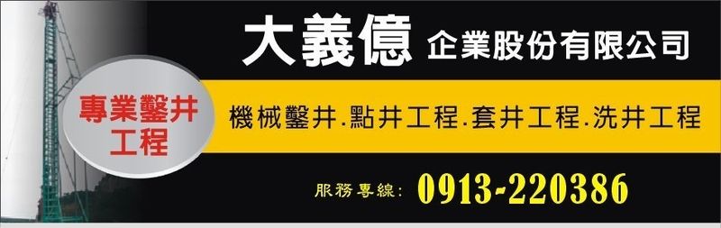 大義億企業股份有限公司-鑿井工程,鑿井,機械鑿井,點井工程,套井工程,洗井工程