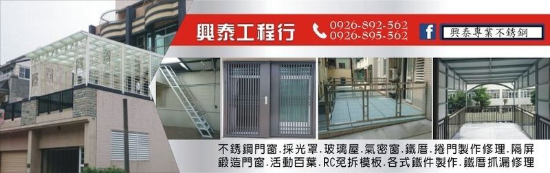 興泰工程行-不銹鋼門窗,採光罩,氣密窗,鐵厝,鍛造玄關門,壁癌處理,防水施工-p-33-i-18.222.153.166