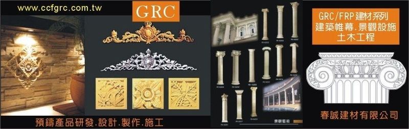 春誠建材有限公司-酒瓶欄杆,羅馬柱,浮雕飾花,造型窗框線板,岩面圍牆磚工程-p-98-i-216.73.216.193