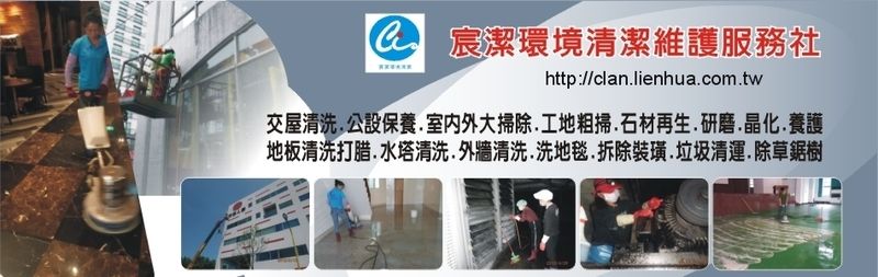 宸潔環境清潔維護服務社-花蓮清潔,交屋清洗,公設保養,室內外大掃除,工地粗掃