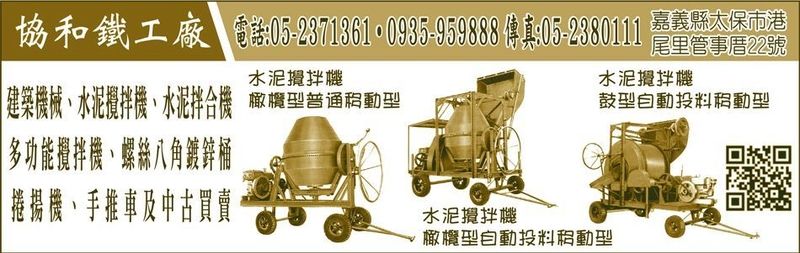 協和鐵工廠-水泥攪拌機,水泥拌合機,攪拌機,捲揚機,螺絲八角鍍鋅桶,手推車-p-215-i-18.216.137.32