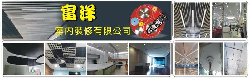 富洋室內裝修有限公司-輕隔間,輕鋼架,暗架天花板,濕式隔間,企口天花板