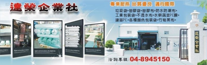 達榮企業社-所有工程案例,公司位於彰化