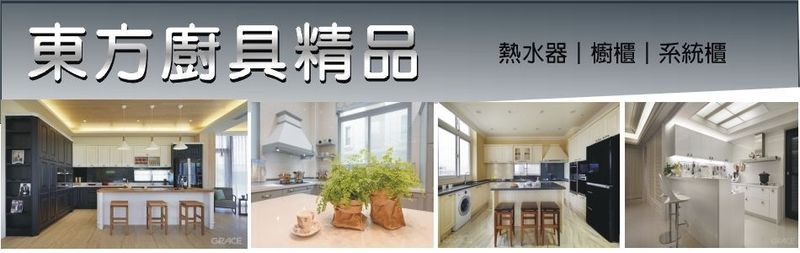 東方廚具精品-熱水器,廚具,廚櫃,系統櫃,熱泵熱水器,太陽能熱水器,太陽能-p-33-i-216.73.216.193