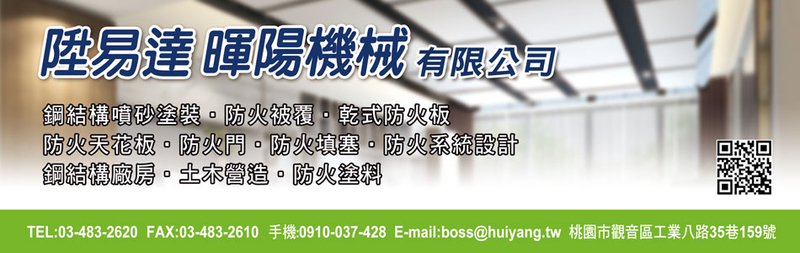 陞易達有限公司-防火填塞,鋼結構廠房,防水塗料,乾式防水板,防火天花板-p-75-i-216.73.216.193