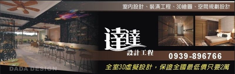 達達設計工程公司-木工裝潢,展場木工施作,店面裝潢工程,室內設計,室內裝修