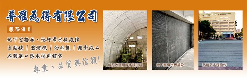 普羅瓦得有限公司-所有工程案例18筆,公司位於台北