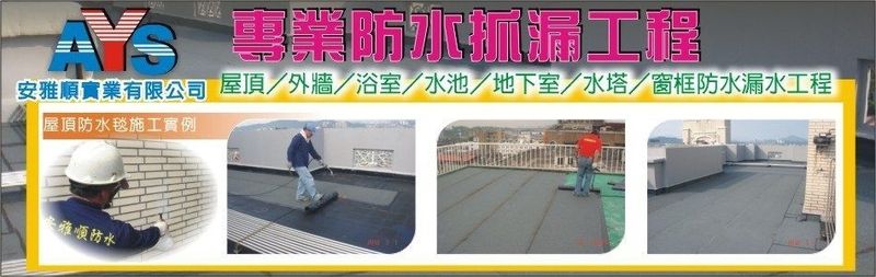 安雅順實業有限公司-新北防水抓漏,防水工程,抓漏工程,屋頂防水毯施作,外牆防水施工-p-48-i-216.73.216.25