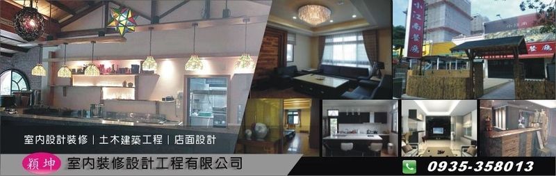 穎坤室內裝修設計工程有限公司線上型錄-亞洲建材網