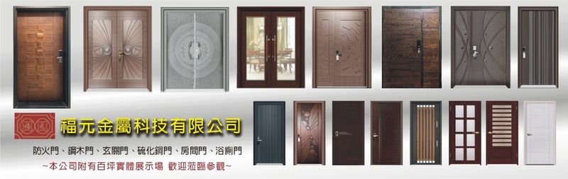 福元金屬科技有限公司線上型錄1筆共1頁第1頁-亞洲建材網