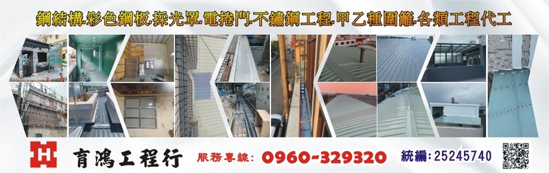 育鴻工程行-台中烤漆浪板,台中鐵皮屋,烤漆浪板,鐵皮屋,裝潢壁板,防火板-p-119-i-3.22.242.110