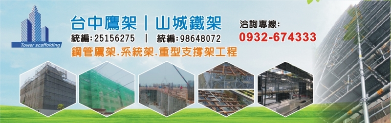 台中鷹架-所有工程案例49筆,公司位於台中