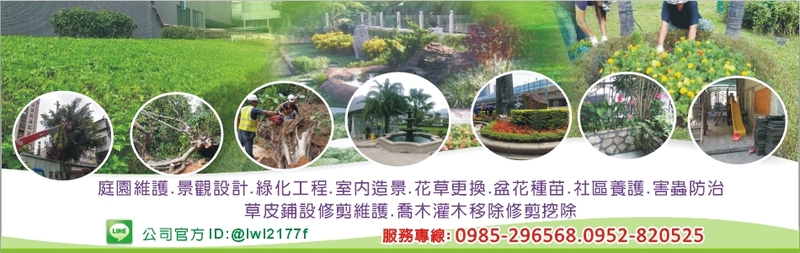 柏澄企業社-景觀養護,園藝設計,庭園維護,園藝造景,景觀設計,綠化工程