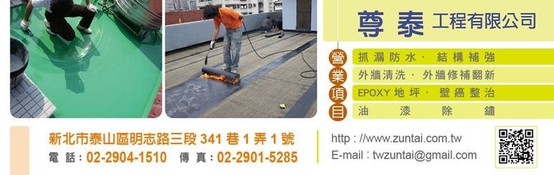 尊泰工程有限公司-屋頂防水工程,外牆防水工程,牆面壁癌整治,地下室抓漏