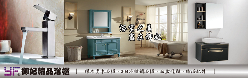 御妃企業有限公司-御妃浴櫃,不鏽鋼浴櫃,面盆龍頭,公司位於新北