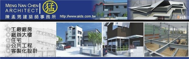 陳孟男建築師事務所-工廠廠房設計,廠辦大樓,住宅設計,公共工程,客製化設計