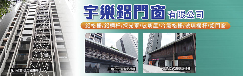 宇樂鋁門窗有限公司-玻璃屋,鋁欄杆,玻璃欄杆,遮陽板,三色立式造型格柵板-p-40-i-216.73.216.193