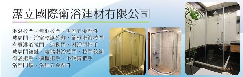 潔立國際衛浴建材有限公司訪客留言15筆 - 亞洲建材網