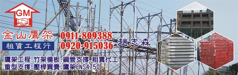 金山鷹架租賃工程行-鷹架工程,竹架模板,鋼管支撐,鷹架租賃買賣,鋼管萬向活扣