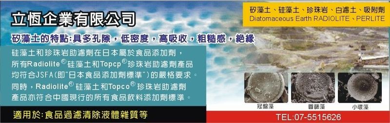 立恆企業有限公司-矽藻土,硅藻土,Diatomaceous Earth RADIOLITE